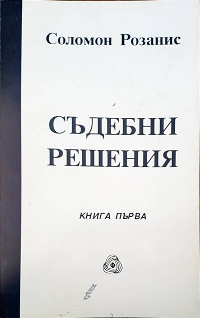 Съдебни решения. Книга 1