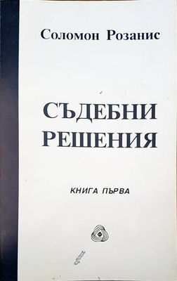 Съдебни решения. Книга 1
