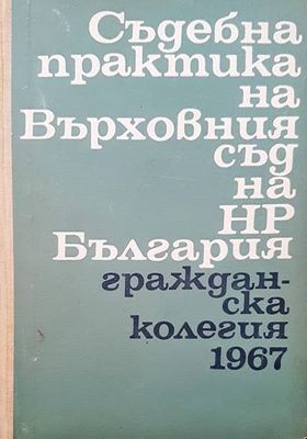 Съдебна практика на върховния съд на НР България. Гражданска колегия 1967