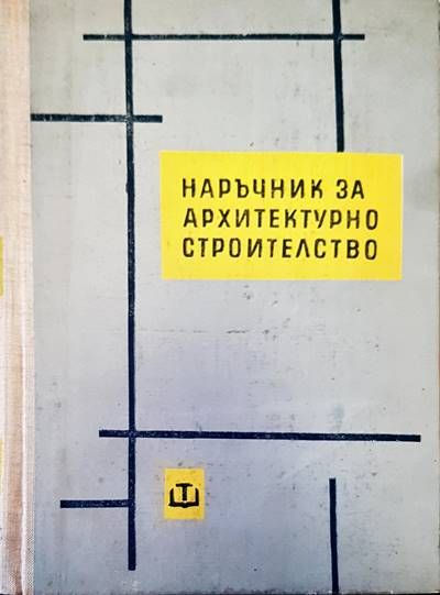 Наръчник за архитектурно строителство Наръчник за архитектурно строителство