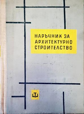 Наръчник за архитектурно строителство