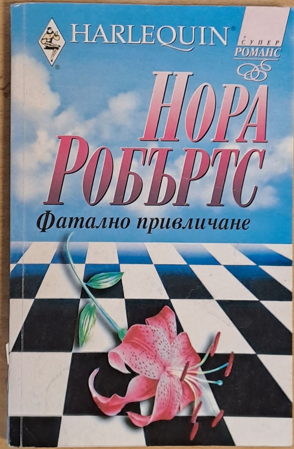 Фатално привличане