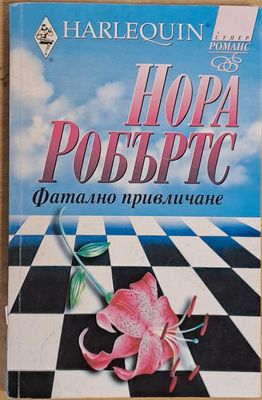 Фатално привличане