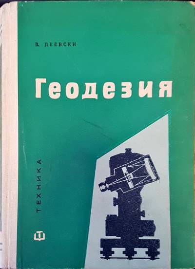 Геодезия