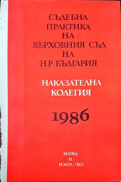 Съдебна практика на Върховния съд на НР България. Наказателна колегия 1986