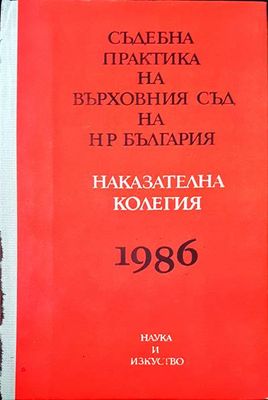 Съдебна практика на Върховния съд на НР България. Наказателна колегия 1986