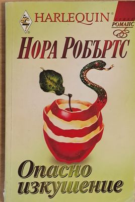 Опасно изкушение