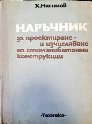 Наръчник за проектиране и изчисляване на стоманобетонни конструкции