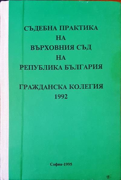 Съдебна практика на върховния съд на Република България. Гражданска колегия 1992г.