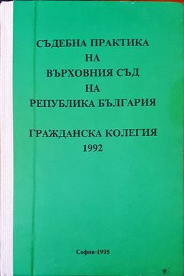 Съдебна практика на върховния съд на Република България. Гражданска колегия 1992г.