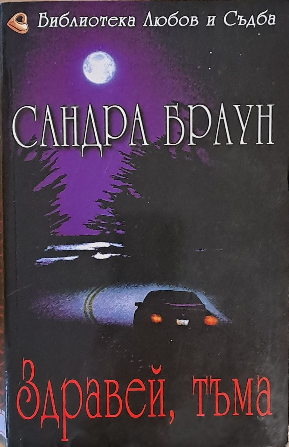 Здравей, тъма Здравей, тъма