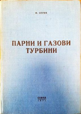 Парни и газови турбини