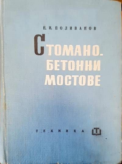 Стоманобетонни мостове Стоманобетонни мостове