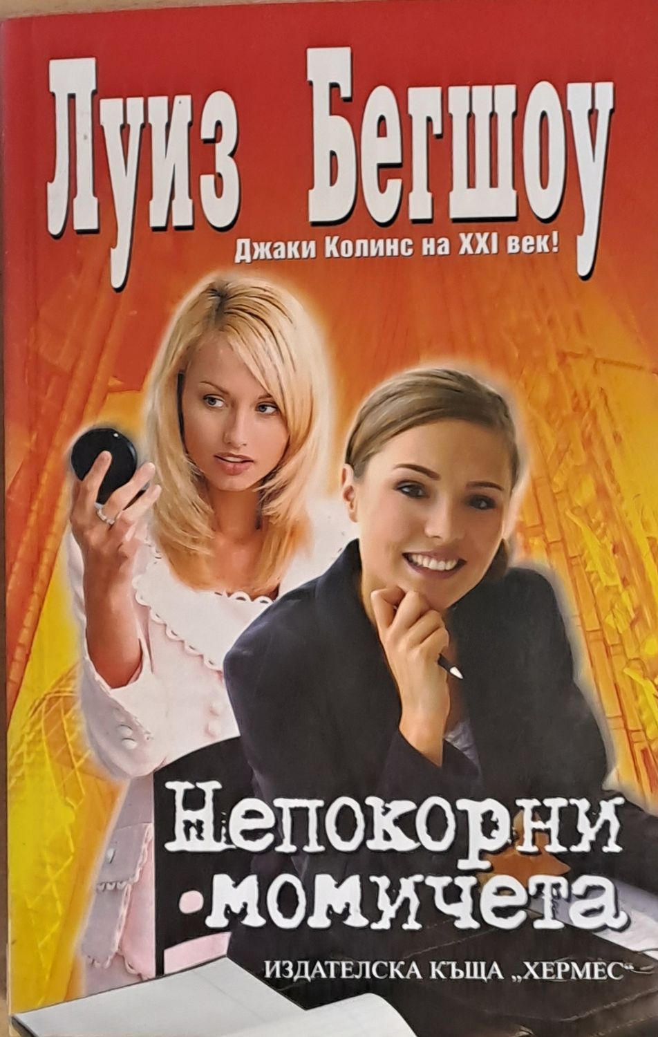 Непокорни момичета Непокорни момичета