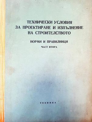 Технически условия за проектиране и изпълнение на строителството. Норми и правилници. Част 2