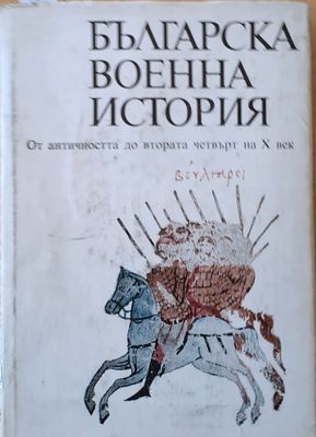 Българска военна история. От античността до втората четвърт на Х век