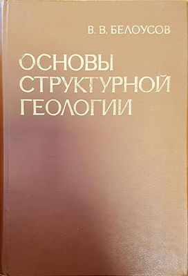 Основы структурной геологии