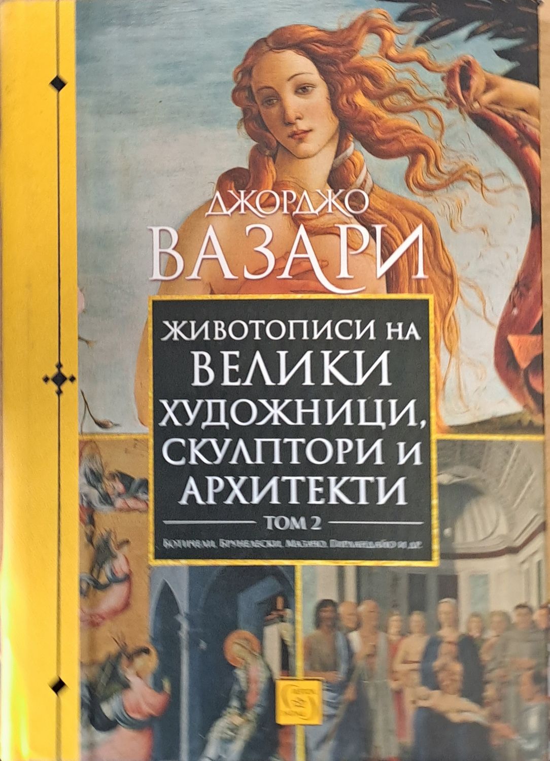 Животописи на велики художници, скулптори и архитекти, том 2