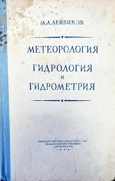 Метеорология гидрология и гидрометрия
