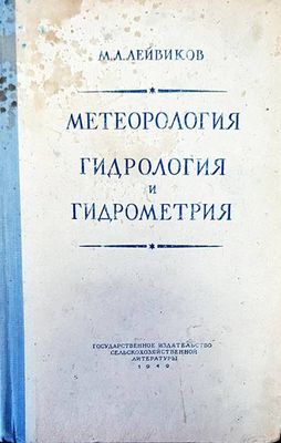 Метеорология гидрология и гидрометрия