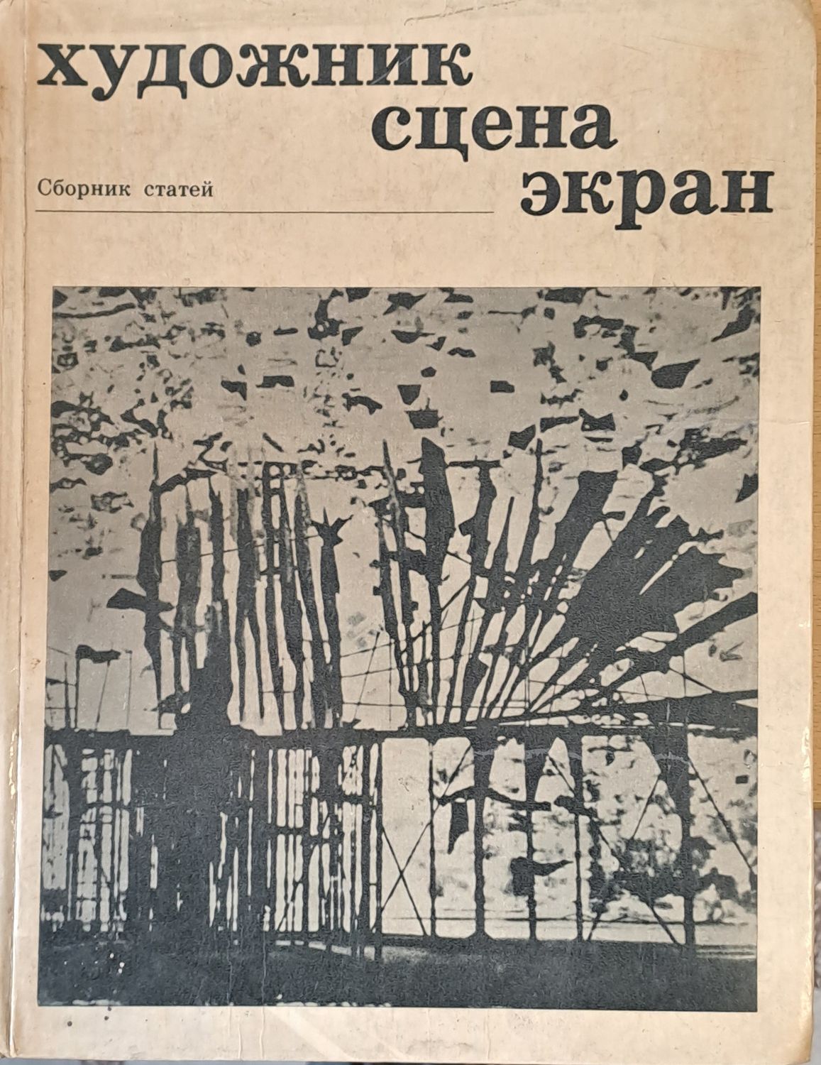 Художник, сцена, экран
