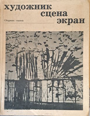Художник, сцена, экран