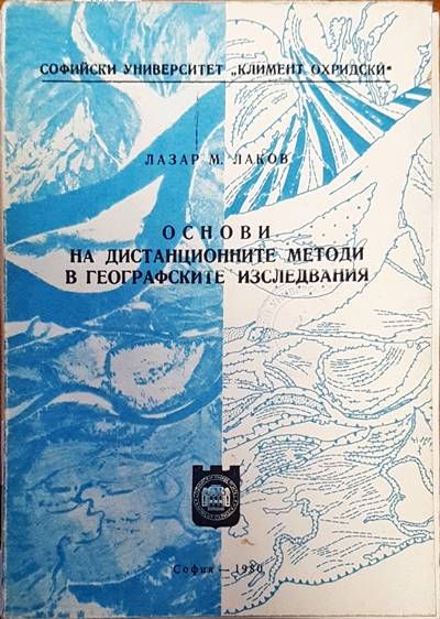 Основи на дистанционните методи в географските изследвания