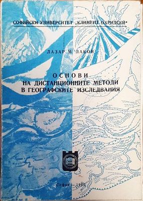 Основи на дистанционните методи в географските изследвания