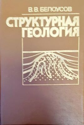 Структурная геология