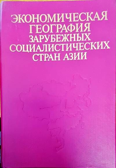 Экономическая география зарубежных социалистических стран азии