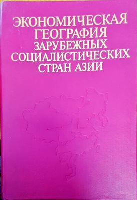 Экономическая география зарубежных социалистических стран азии