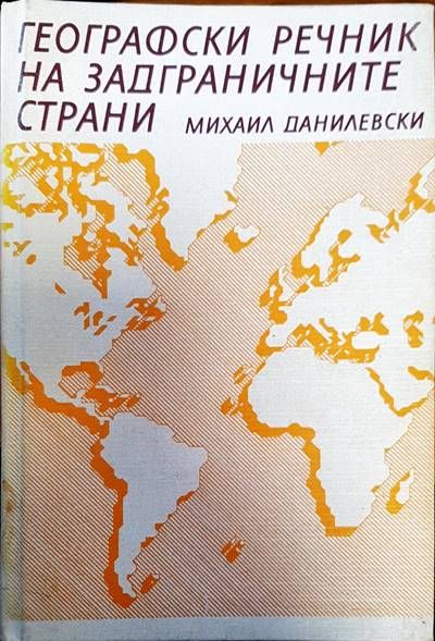 Географски речник на задграничните страни