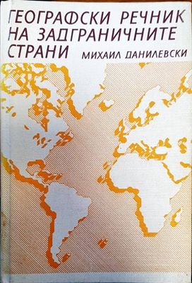 Географски речник на задграничните страни