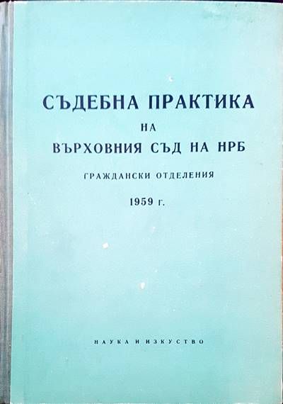 Съдебна практика на Върховния съд на НРБ. Граждански отделения 1959 г.