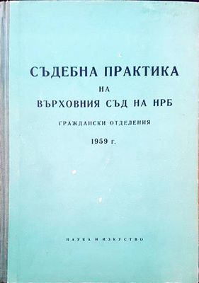 Съдебна практика на Върховния съд на НРБ. Граждански отделения 1959 г.