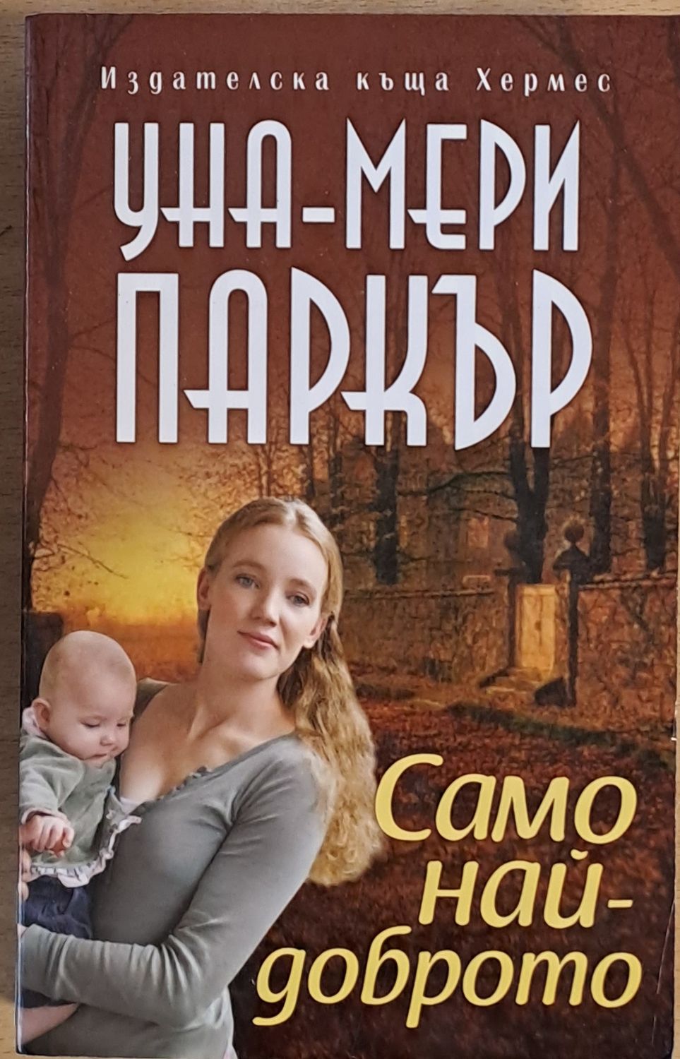 Само най-доброто