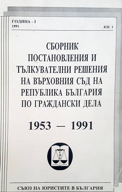 Сборник постановления и тълкувателни решения на върховния съд на Република България по граждански дела 1953-1991