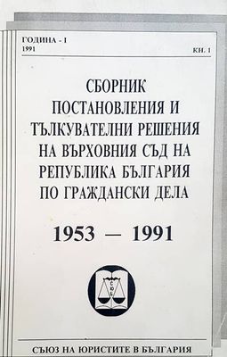 Сборник постановления и тълкувателни решения на върховния съд на Република България по граждански дела 1953-1991