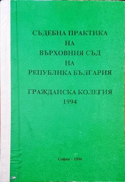 Съдебна практика на Върховния съд на Република България. Гражданска колегия 1994