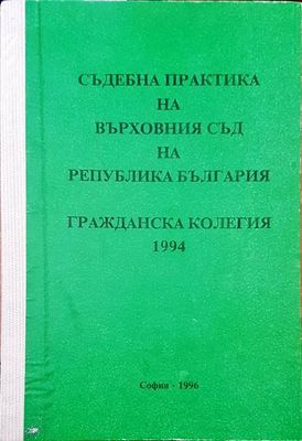 Съдебна практика на Върховния съд на Република България. Гражданска колегия 1994