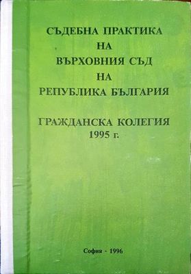 Съдебна практика на върховния съд на Република България. Гражданска колегия 1995г.