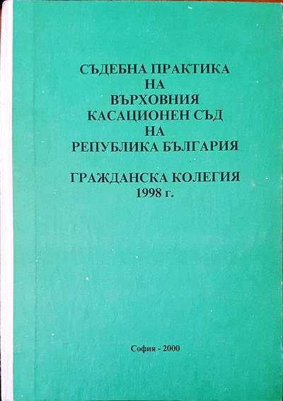 Съдебна практика на върховния съд на Република България. Гражданска колегия 1998г.