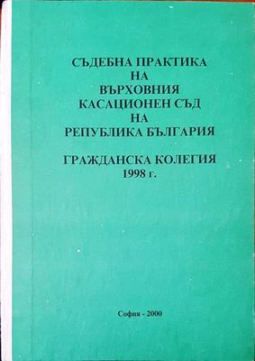 Съдебна практика на върховния съд на Република България. Гражданска колегия 1998г.