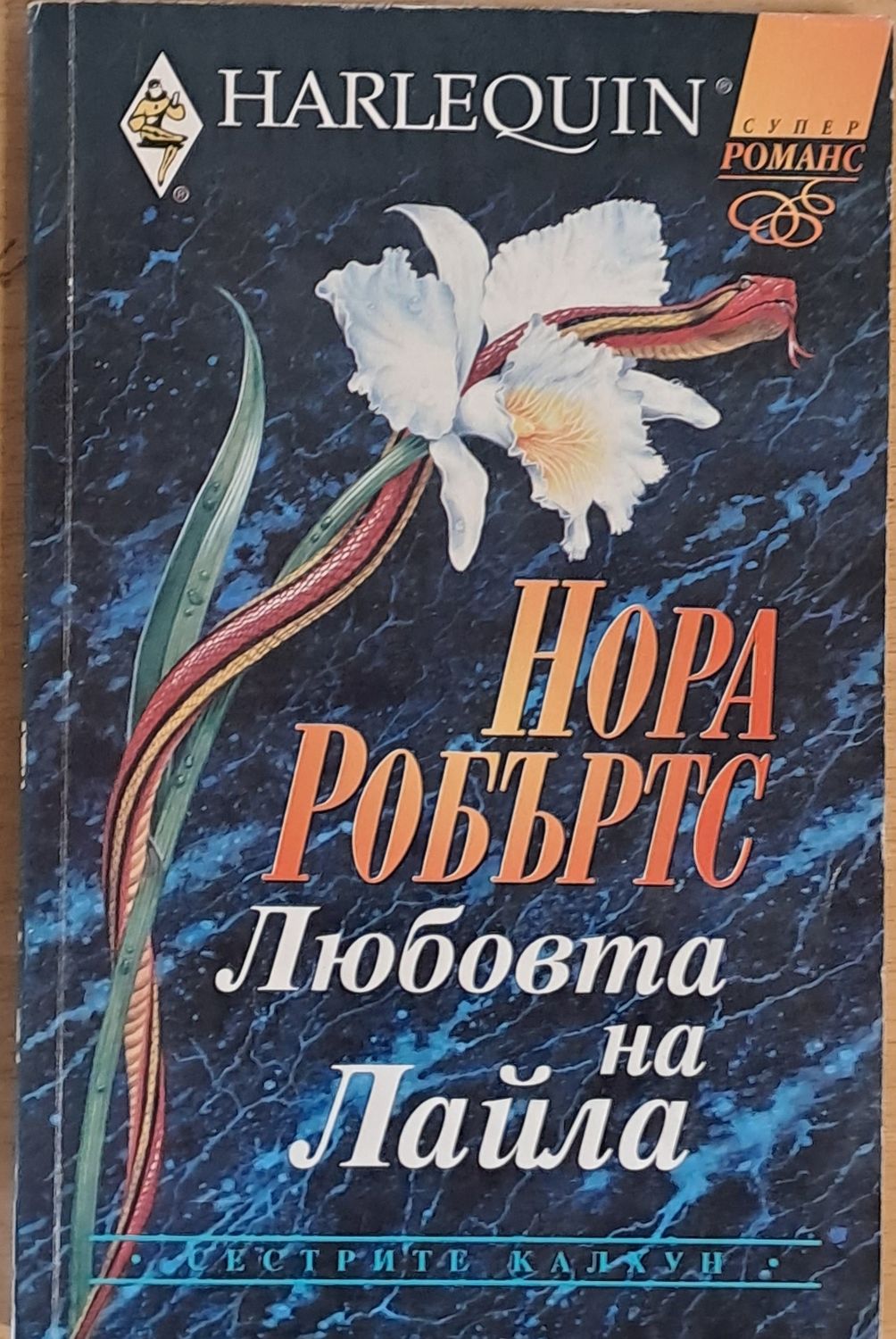 Любовта на Лайла