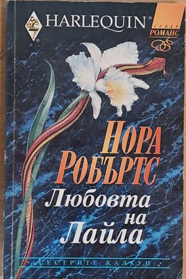 Любовта на Лайла