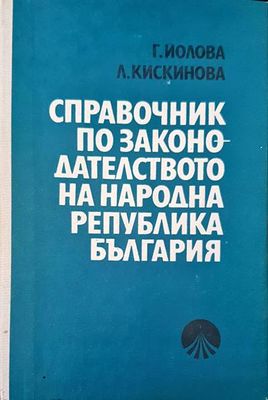Справочник по законодателството на Народна Република България