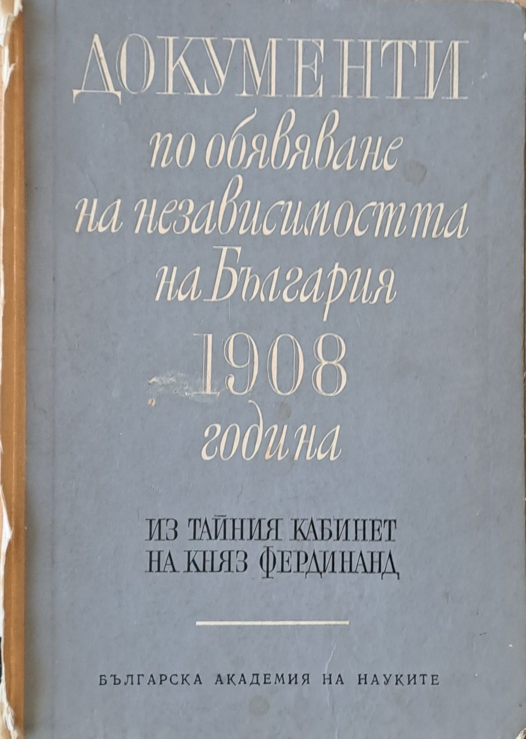 Документи по обявяване на независимостта на България 1908 г.