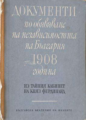 Документи по обявяване на независимостта на България 1908 г.