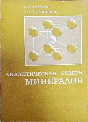 Аналитическая химия. Минералов