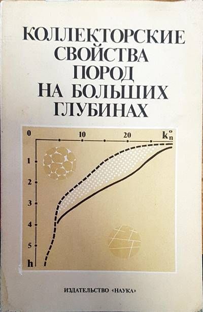 Коллекторские свойства пород на больших глубинах
